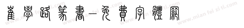 崔学路篆书字体转换
