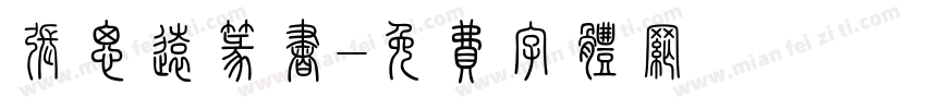 张思远篆书字体转换