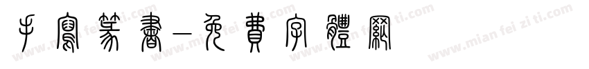 手写篆书字体转换