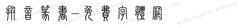 拼音篆书字体转换