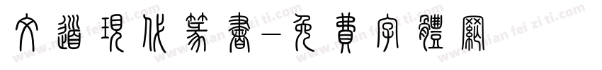 文道现代篆书字体转换