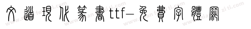 文道现代篆书ttf字体转换