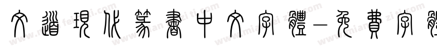 文道现代篆书中文字体字体转换
