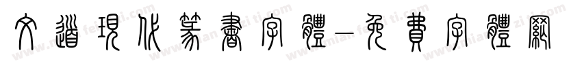 文道现代篆书字体字体转换
