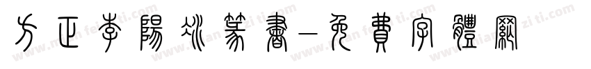 方正李阳冰篆书字体转换