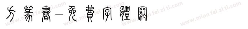 方篆书字体转换