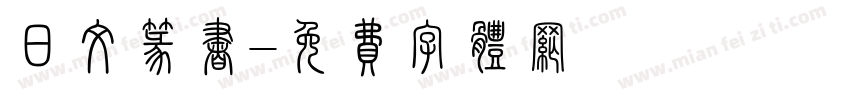日文篆书字体转换