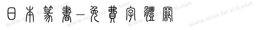日本篆书字体转换