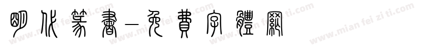 明代篆书字体转换