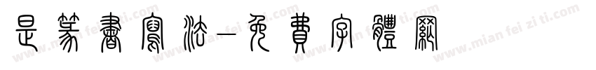 是篆书写法字体转换
