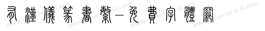 有汉仪篆书繁字体转换