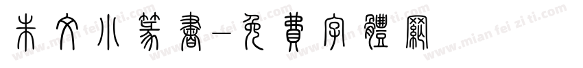朱文小篆书字体转换