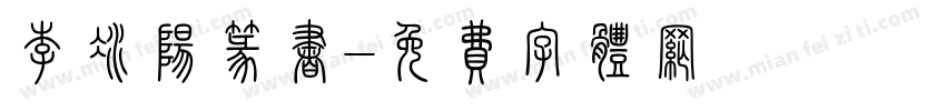 李冰阳篆书字体转换