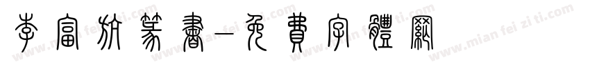 李富航篆书字体转换
