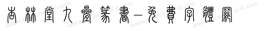 杏林堂九叠篆书字体转换