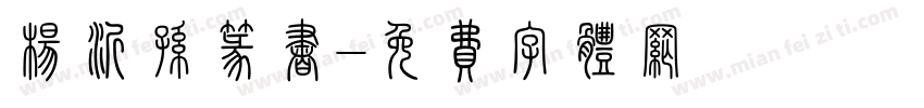 杨沂孙篆书字体转换