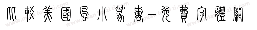 比较美国风小篆书字体转换