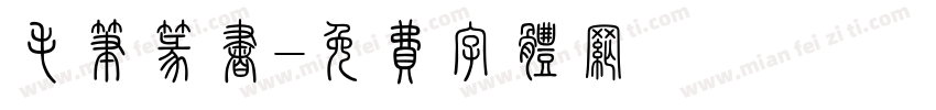 毛笔篆书字体转换