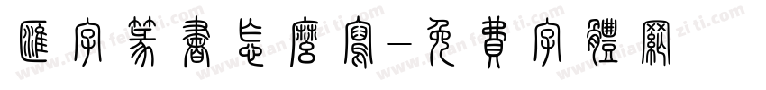 汇字篆书怎么写字体转换