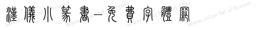 汉仪小篆书字体转换