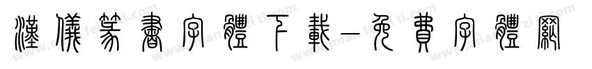 汉仪篆书字体下载字体转换