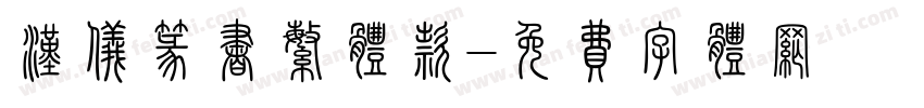汉仪篆书繁体款字体转换