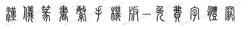 汉仪篆书繁手机版字体转换