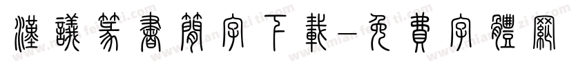汉议篆书简字下载字体转换