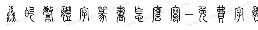 淼的繁体字篆书怎么写字体转换