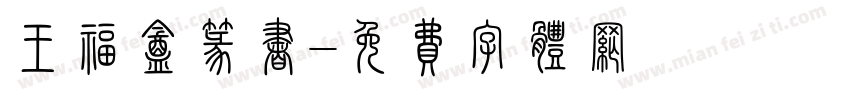 王福庵篆书字体转换