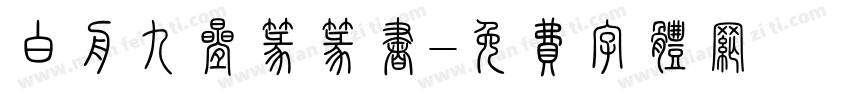 白舟九叠篆篆书字体转换