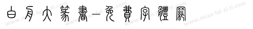 白舟大篆书字体转换
