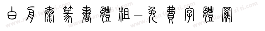 白舟太篆书体粗字体转换