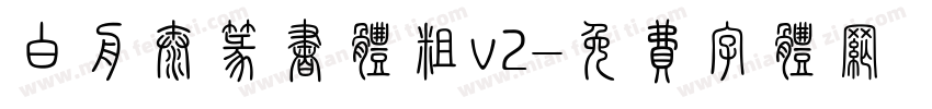 白舟太篆书体粗v2字体转换