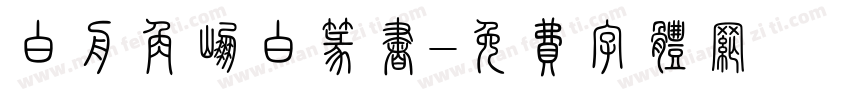 白舟角崩白篆书字体转换
