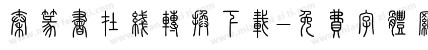 秦篆书在线转换下载字体转换