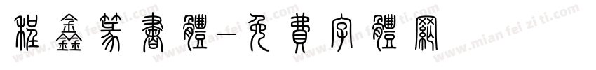 程鑫篆书体字体转换