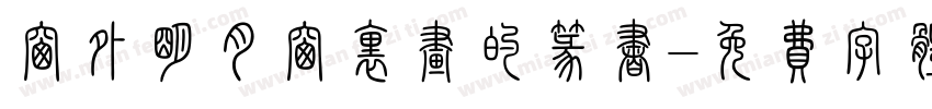 窗外明月窗里画的篆书字体转换