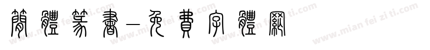 简体篆书字体转换