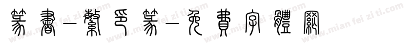篆书-繁印篆字体转换