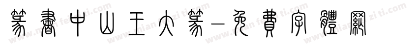 篆书中山王大篆字体转换