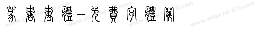 篆书书体字体转换