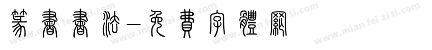 篆书书法字体转换