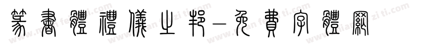 篆书体礼仪之邦字体转换