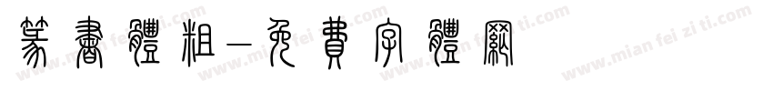 篆书体粗字体转换