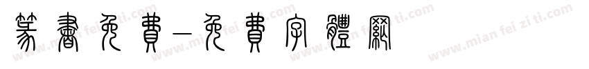 篆书免费字体转换