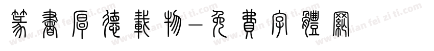 篆书厚德载物字体转换