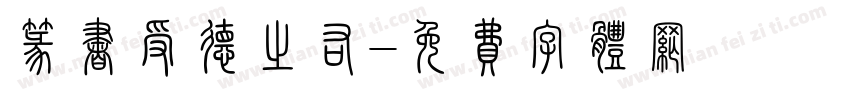 篆书受德之佑字体转换