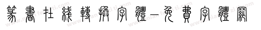 篆书在线转换字体字体转换