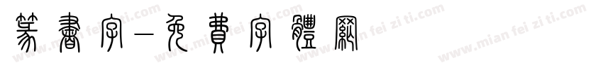 篆书字字体转换